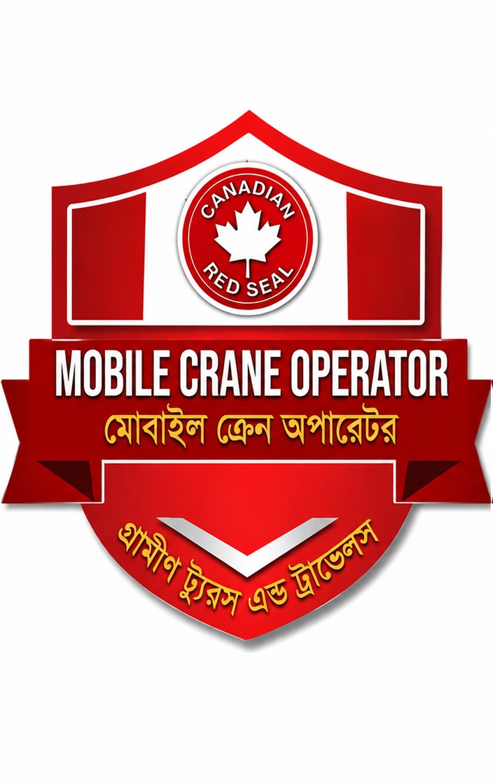 মোবাইল ক্রেন অপারেটর (Mobile Crane Operator)