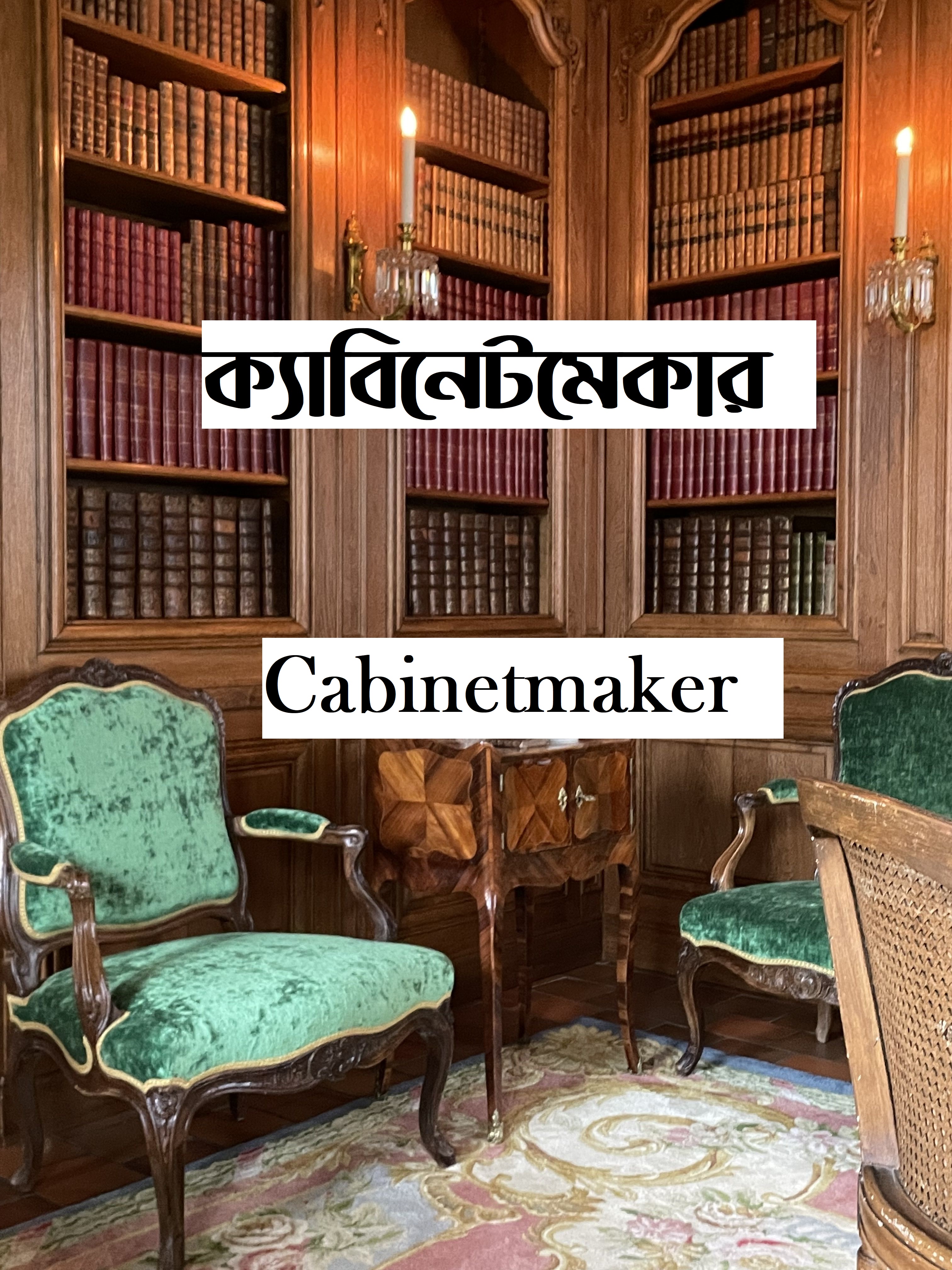 ক্যাবিনেটমেকার (Cabinetmaker)