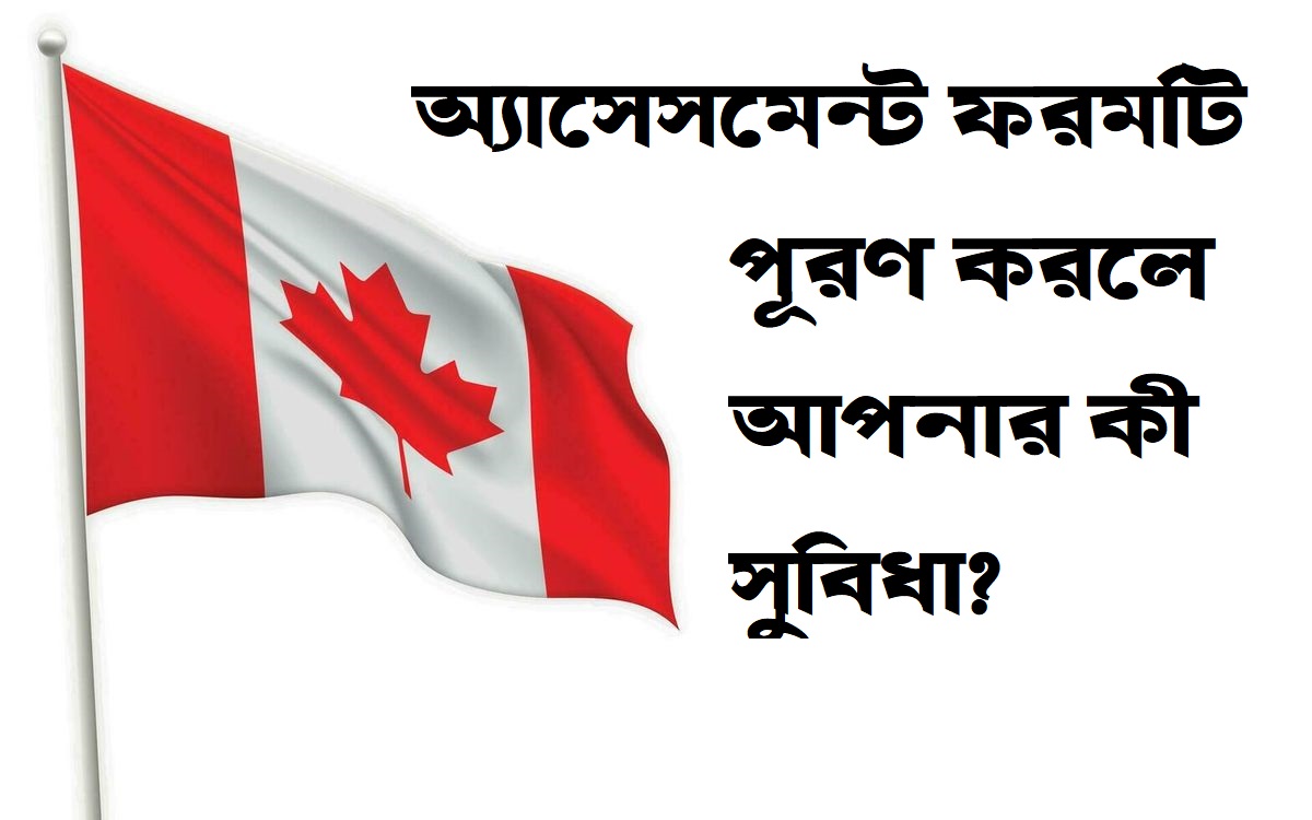 এই অ্যাসেসমেন্ট ফরমটি পূরণ করলে আপনার (আবেদনকারীর) কী সুবিধা?