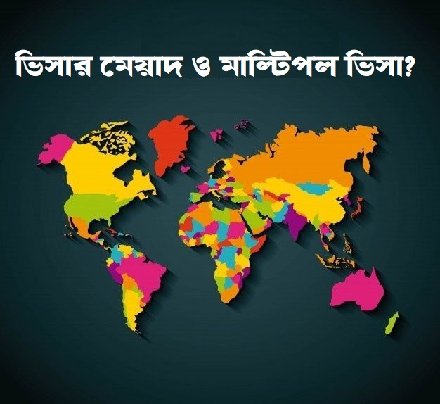 কোন ভিসায় কতদিন থাকা যাবে এবং মাল্টিপল ভিসার সুবিধা কী?